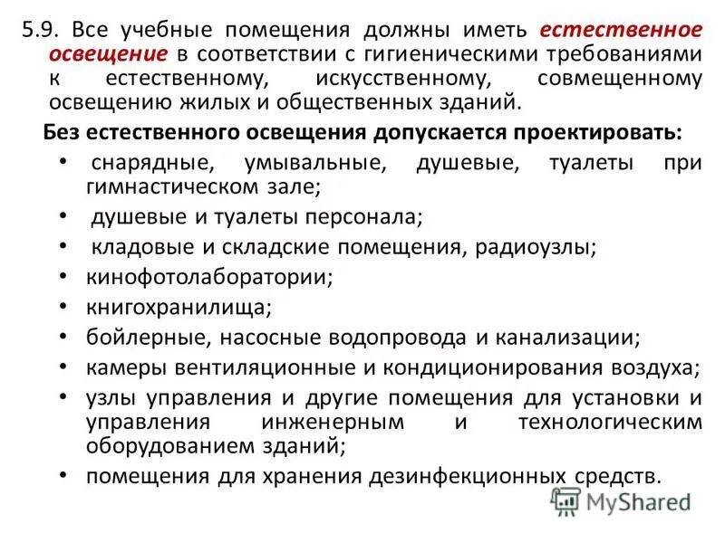 Проникновение сотрудников в жилые помещения допускается. Без естественного освещения допускается проектировать. Допускается отсутствие естественного освещения в. Какие помещения могут использоваться без естественного освещения. Помещения с постоянным пребыванием людей это.