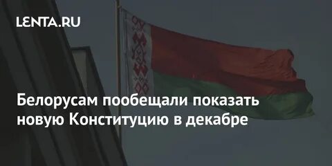 20 декабря беларусь