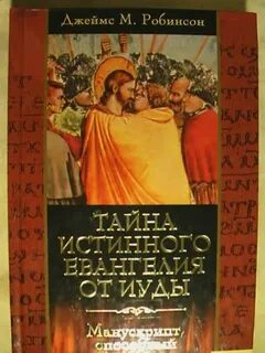 Евангелие от иуды