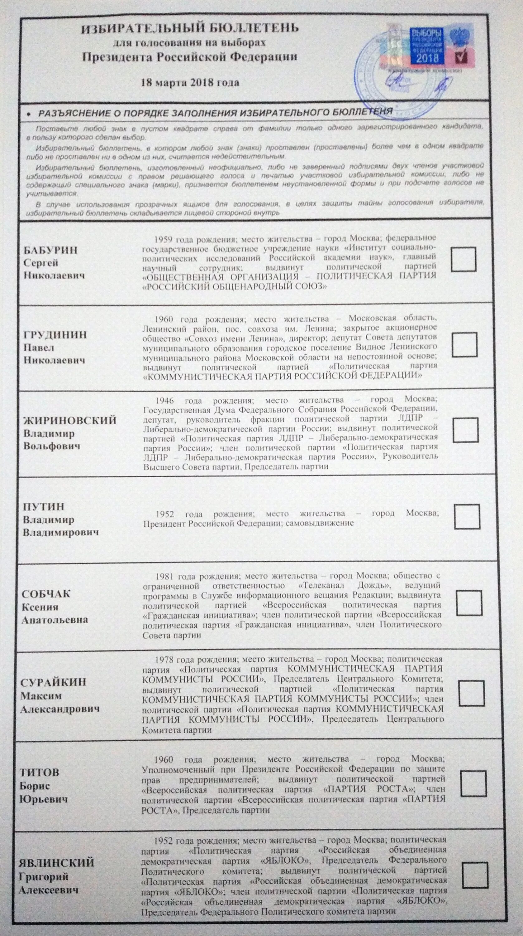 ფაილი:Ballot paper Russia president election 2018.jpg - ვიკიპედია