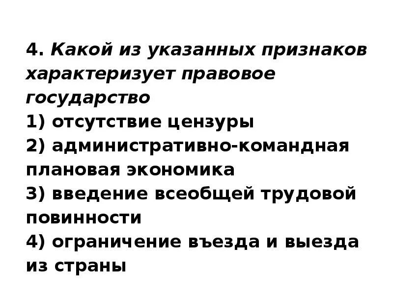 Признаки характеризующие правовое государство. Какой из указанных признаков характеризует правовое государство. Признаки правового государства отсутствие цензуры. Признаки правового государства плановая экономика. Какие черты характеризуют антигероя