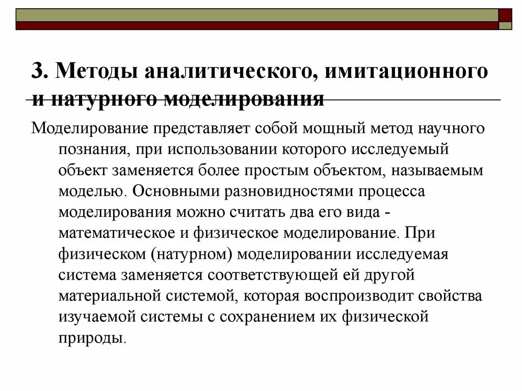 Аналитика методология. Построение аналитической модели. Методы имитационного моделирования аналитический метод. Методы аналитического, имитационного и натурного моделирования. Имитационное моделирование лекция.