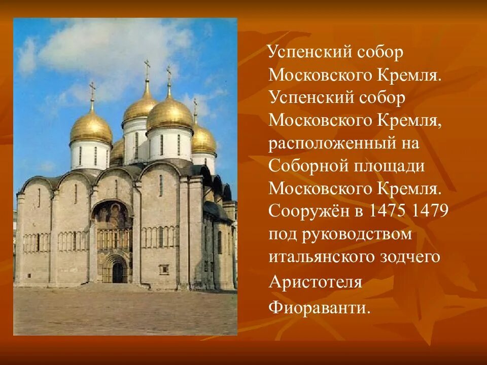 Архитектура 14 века на руси. Зодчество Успенского собора Московского Кремля.