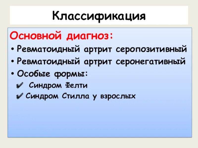 Серонегативный ревматоидный артрит формулировка диагноза. Ревматоидный артрит клинические. Ревматоидный артрит серонегативный отличие. Ревматоидный артрит серопозитивный и серонегативный отличие. Серопозитивный ревматический артрит.