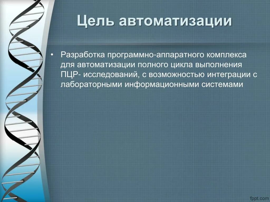 Программная система для решения комплекса задач. Задачи автоматизации. программно-аппаратный комплекс. основные задачи автоматизации. цели и задачи автоматизации.