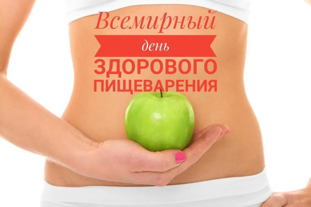 Как это может быть правильным день. Всемирный день здорового пищеварения. 29 мая отмечается всемирный день здорового пищеварения. здоровое пищеварение. праздники 29 мая день здорового пищеварения.