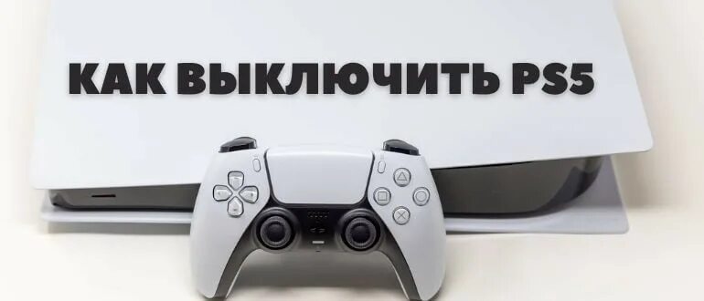 Как отключить пс5