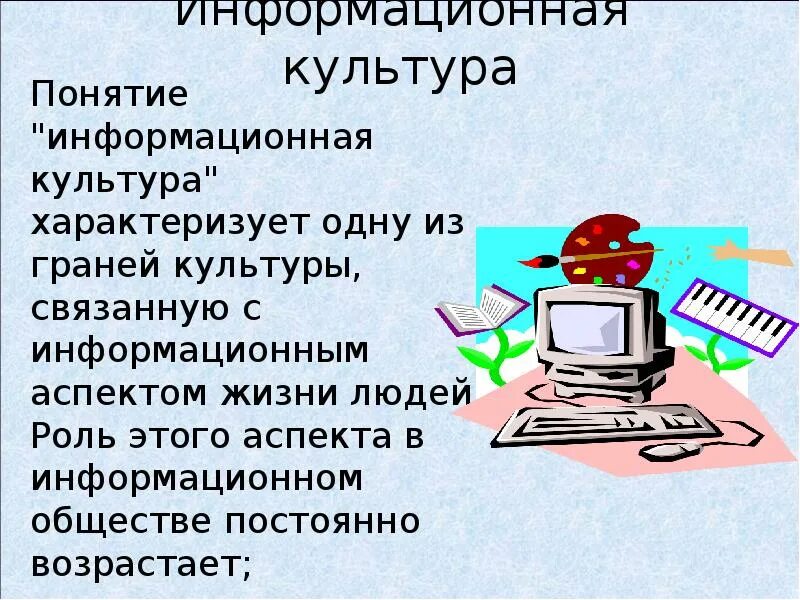 Информационная культура и информационное образование. Информационная культура общества. понятие информационной культуры. понятие информационной культуры общества. информационное общество информационная культура.