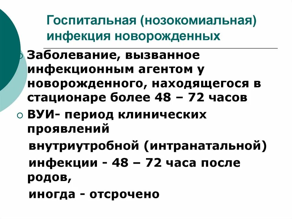 Инфекционные заболевания новорожденных. Профилактика инфекционных заболеваний у новорожденных. Внутрибольничная нозокомиальная Госпитальная инфекция. Профилактика внутрибольничных инфекций новорожденных. Заболевания внутрибольничных инфекций