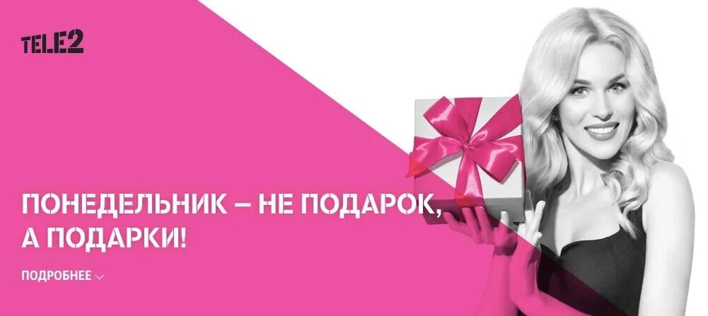 Tele2 акции. Теле2 понедельник акция. подарки теле2 понедельник. понедельники tele2. каждый понедельник подарки теле2.