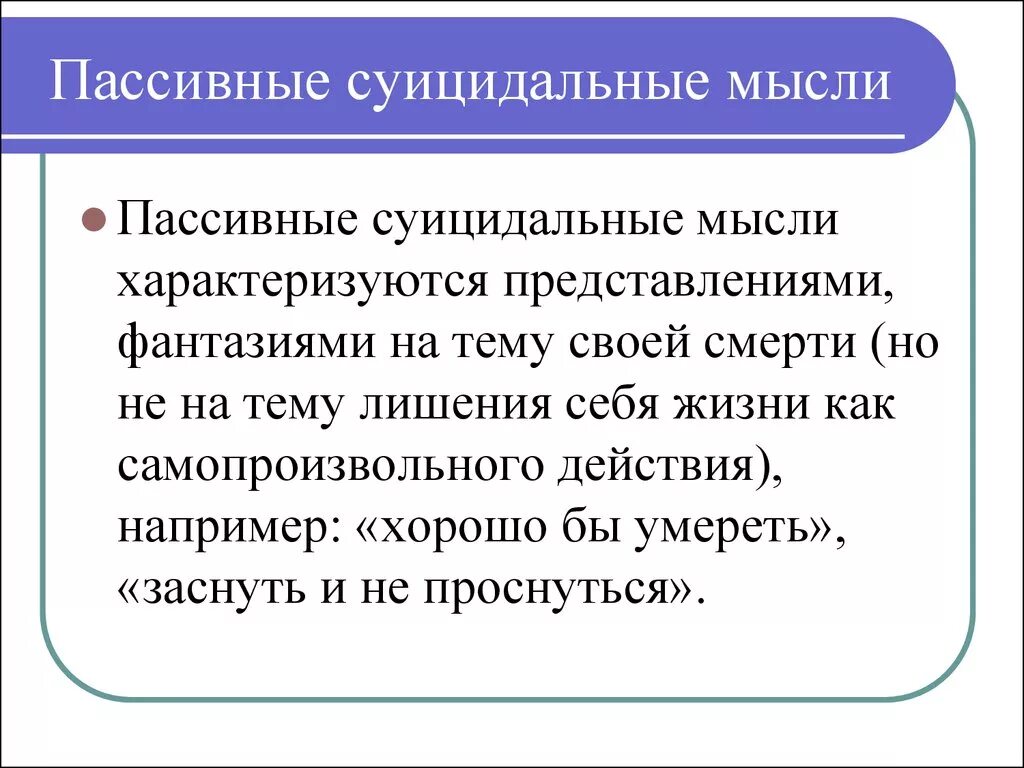 Пассивно суицидален. Пассивные суицидальные мысли это. Суицидальное мышление. Суицидальные мысли причины возникновения. Навязчивые суицидальные мысли.