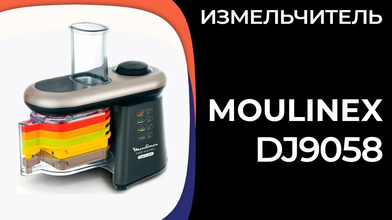 Express cube dj9058. Мультирезка moulinex fresh 9058. измельчитель мулинекс dj9058. измельчитель moulinex dj9058 fresh express cube. moulinex dj9058 fresh express cube, 280 вт.