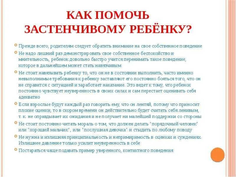 Помогла стеснительному. Советы родителям застенчивого ребенка. Памятка как помочь ребенку преодолеть застенчивость. Рекомендации родителям застенчивого ребенка. Рекомендации родителям застенчивых детей дошкольного возраста.