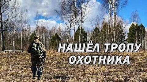 Охотничьи тропы