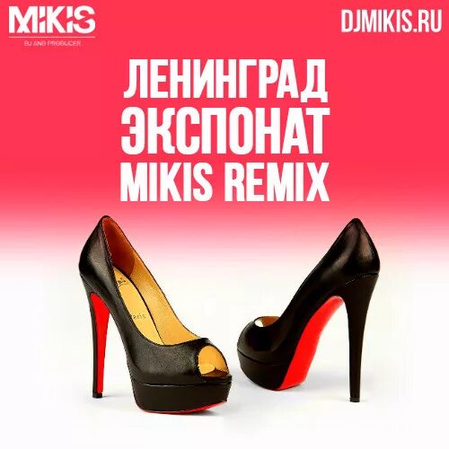 Лабутены ленинград. На лабутенах ремикс. Ленинград экспонат. Лабутены ленинград. На лабутенах ремикс.