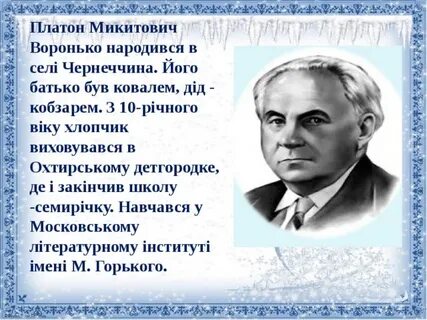 Платон воронько