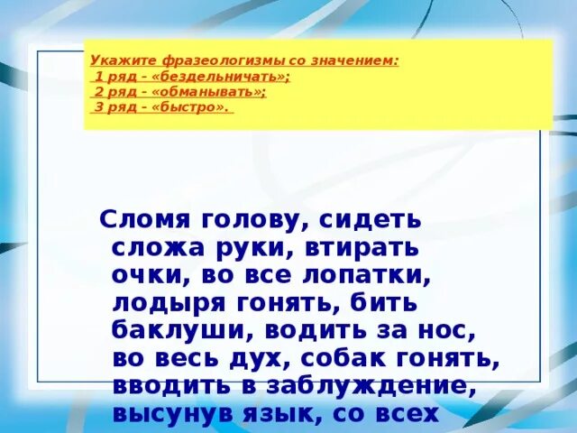 Фразеологизмы со значением бездельничать. Фразеологизмы со значением быстро и рядом. Гонять балду значение выражения. Значение слова гоняли.