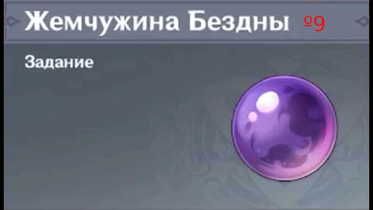 Жемчужина бездны геншин импакт разлом. Жемчужина бездны геншин для чего. Жемчужина бездны геншин разлом. Жемчужина бездны геншин импакт. Жемчужина бездны геншин для чего.