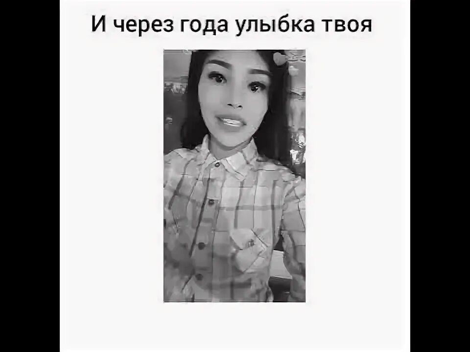 И через года улыбка твоя. Через год. Через год. Текст песни и через года улыбка. Слушать и через года улыбка.