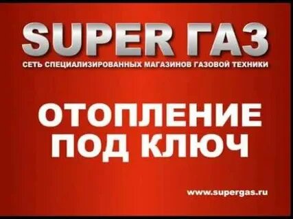 Супер газ