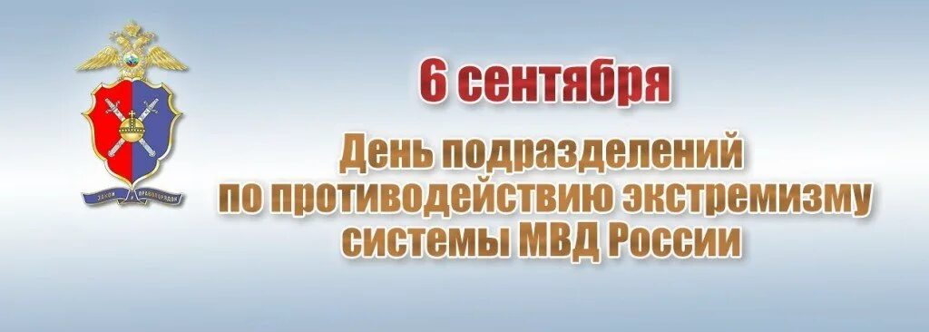 День подразделений по противодействию экстремизму МВД РФ 6 сентября. 6 Сентября праздник МВД. День по противодействию экстремизму МВД РФ. День подразделений по противодействию экстремизму МВД. Службы противодействия экстремизму