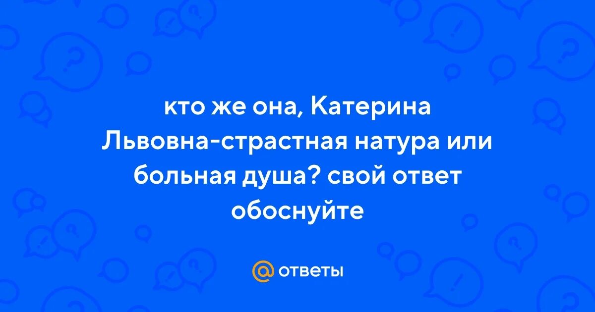 Страстная натура или больная душа