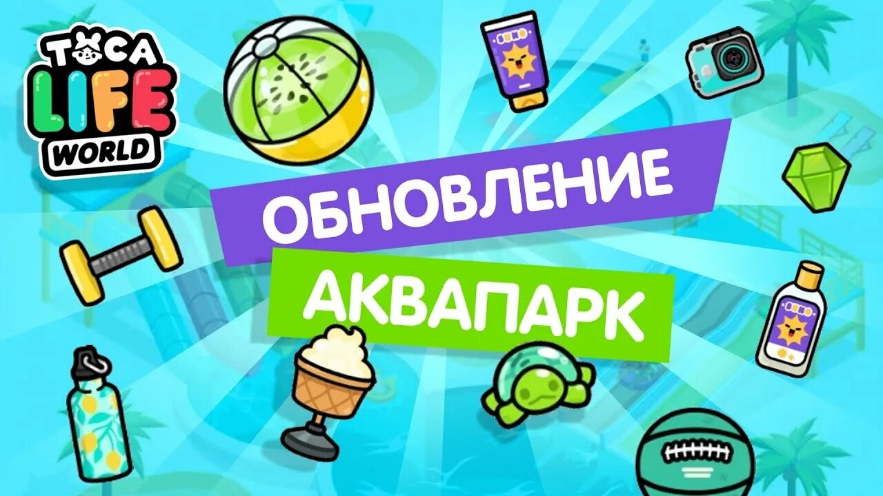 Тока бока аквапарк. Тока бока аквапарк обновление. Toca boca аквапарк. Toca World обновление аквапарк.