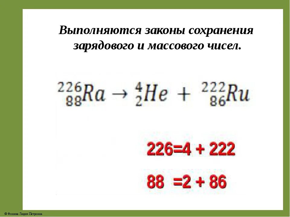 Используя закон сохранения зарядового числа. Закон сохранения массового числа. Закон сохранения массового числа и зарядового числа. Сохранение массового числа в ядерных реакциях. Закон сохранения массового и зарядового числа при ядерных реакциях.