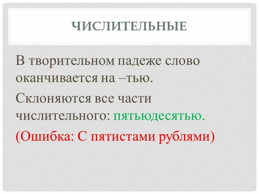 Пятиста рублей ошибка. Числительное в творительном падеже 83. Пятистами рублями в творительном падеже. Числительное в творительном падеже это как. Пятиста рублях падеж.