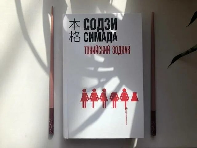 Содзи Симада. Симада книги. Содзи Симада библиография. Содзи Симада книги обложка. Токийский зодиак содзи