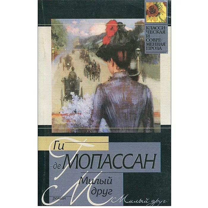 Милый друг ги де мопассан краткое содержание. Ги де мопассан эксклюзивная классика. Жизнь. Ги де мопассан "милый друг". Роман милый друг ги де мопассан.