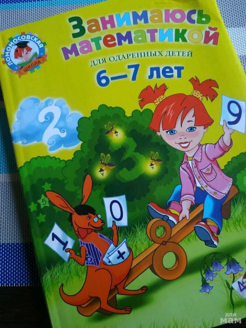 Ломоносовская школа 6-7 лет математика. Заниматься математикой книга. Ломоносовская школа учебники для дошкольников 6-7 лет. Эксмодетство 32077. Математика для детей реклама.