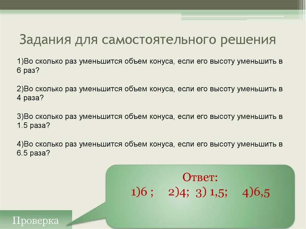 На 50 это во сколько раз. Во сколько раз уменьшится. Во сколько раз уменьшится объем конуса если его высоту уменьшить в 3. Уменьшить в сколько раз. Во сколько раз уменьшится объем конуса если его высоту уменьшить в 9.