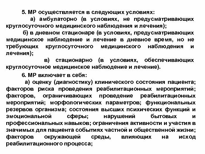 Медицинскую реабилитацию осуществляют. Осуществление реабилитационных мероприятий в условиях стационара. Медицинская реабилитация в амбулаторных условиях. Условия проведения медицинской реабилитации. Организация медицинской реабилитации в амбулаторных условиях.