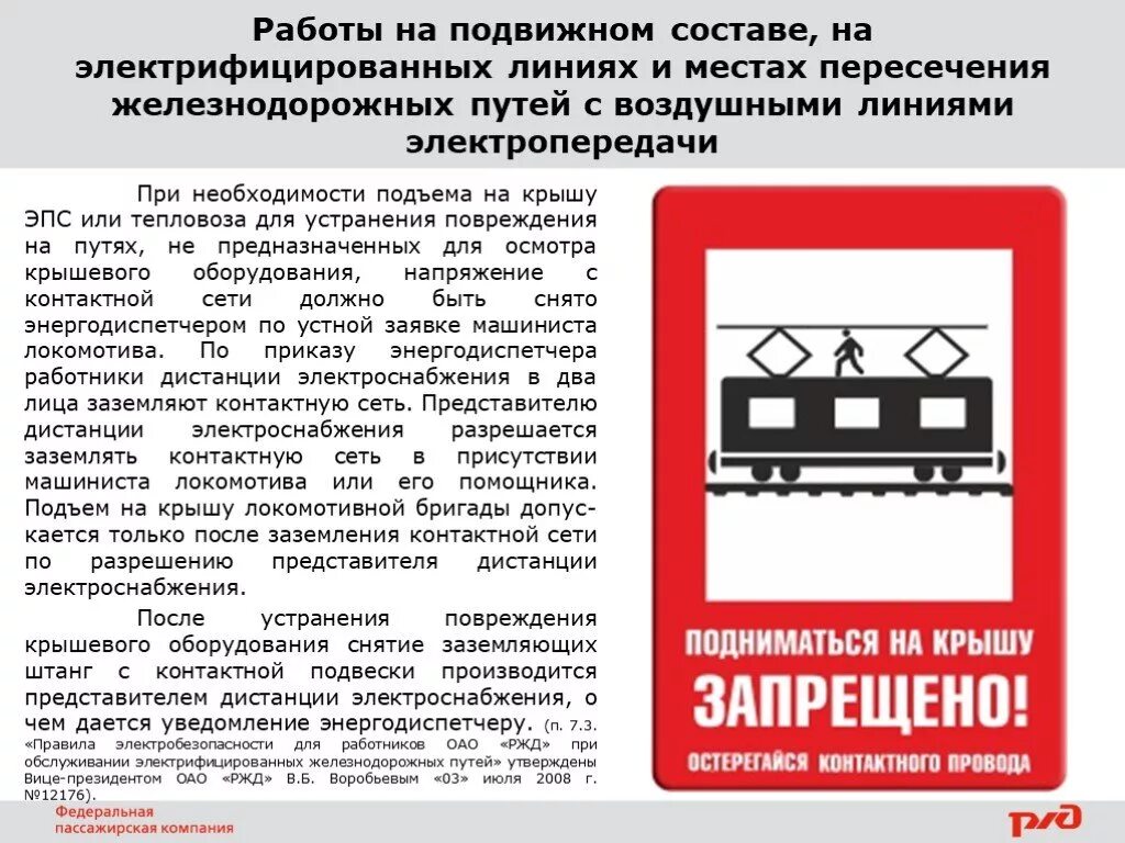 В случае необходимости разрешается. Электробезопасность локомотивных бригад. Порядок подъема на крышу Локомотива. Подъем на крышу электровоза. Требования безопасности на электрифицированных линиях.