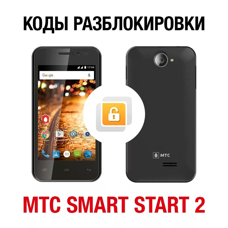 Смартфон МТС Smart 2. МТС Smart start. Смартфон МТС смарт старт 2. Код разблокировки сети МТС. Мтс купить дешевый