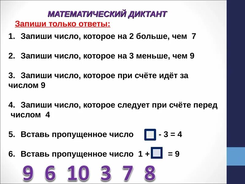 Состав числа 6 и 7. Математический диктант смешанные числа. Число которое при счете следует за числом 5. Число которое идет за числом 2.