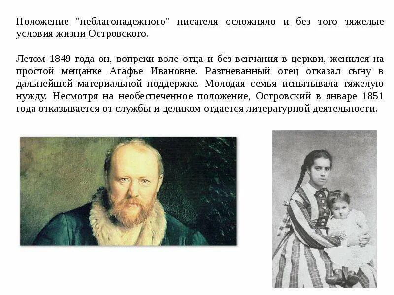 Отец и мать островского. Биография островского семья. Семья а н островского. Биография островского семья. Родители а н островского.