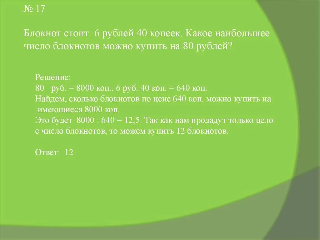 Тетрадь стоит 24 рубля лена купила несколько. Блокнот стоит 24 рубля. Блокнот 6 рублей задача. Блокнот стоил или стоял 6 рублей. Блокнот стоит 24 рубля сколько блокнотов можно купить на 350 рублей.