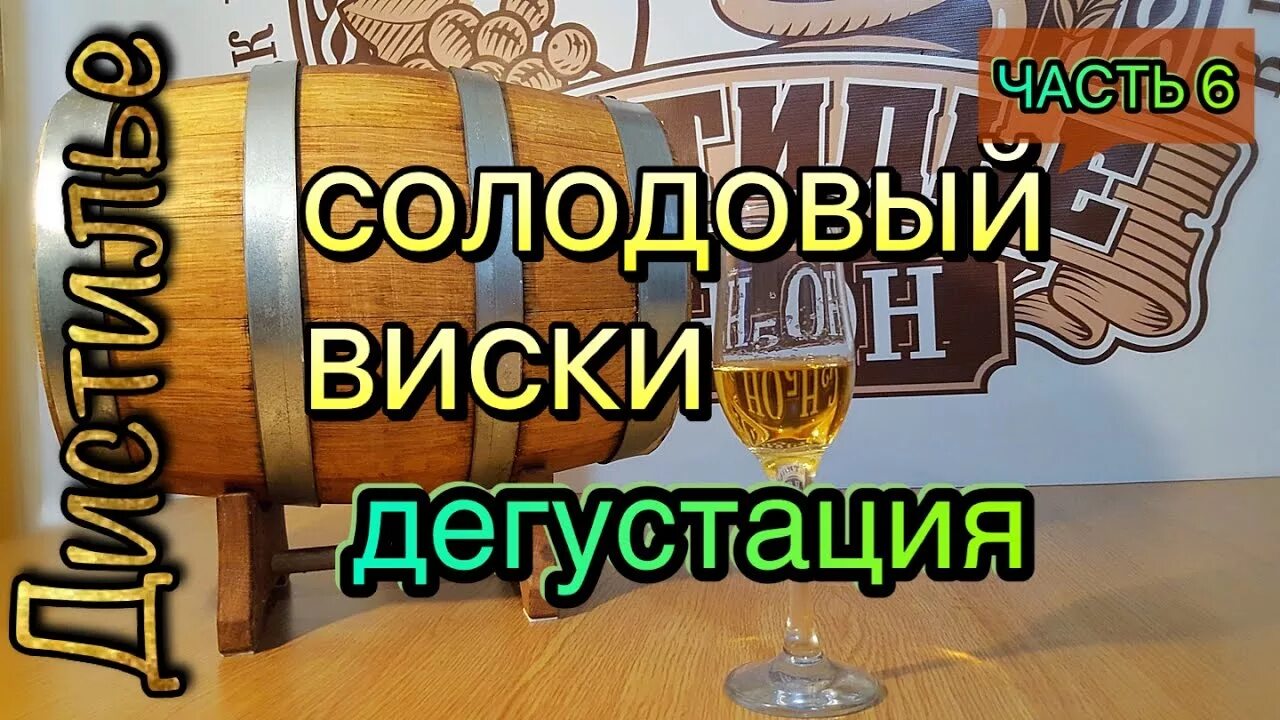 Солод дистиллят. Солодовый виски. дегустация солодового виски. солодовый дистиллят этикетка.