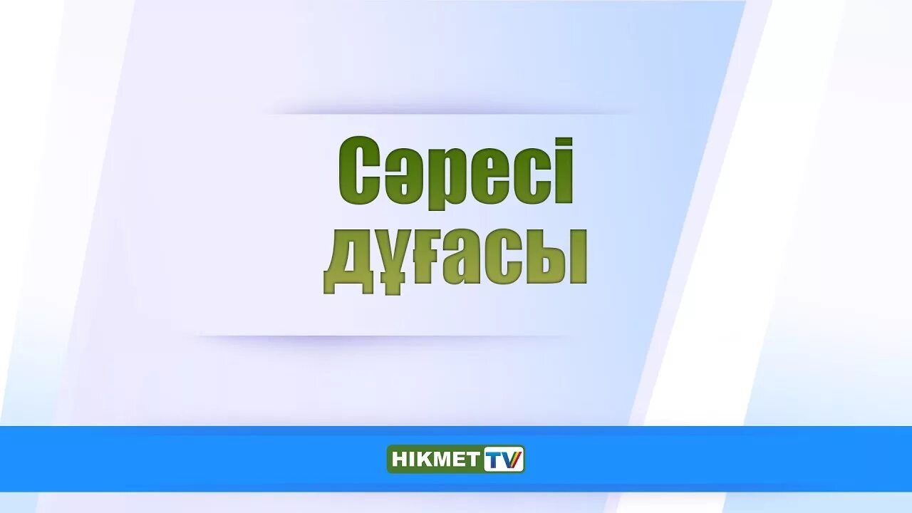 Ораза ашу дұғасы. Ауызашар. Сәресі не келіңдер.