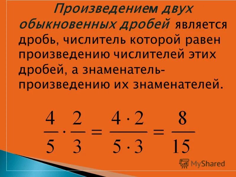 Правило умножения дробей с разными знаменателями. Умножение смешанных дробей с разными знаменателями 6. Правило умножения дробей с разными знаменателями 6 класс. Правило умножения и деления дробей с разными знаменателями. Математика 5 класс умножение дробей презентация