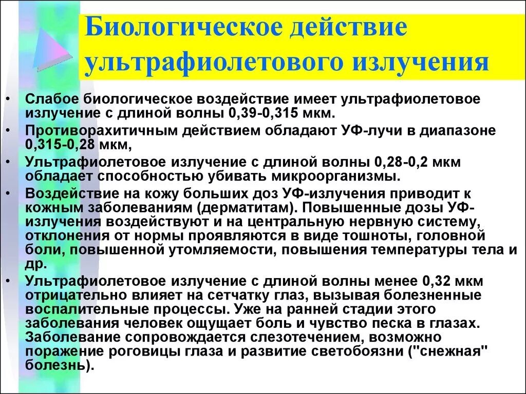 Ультрафиолетовое действие на человека. Биологическое действие ультрафиолетового излучения. Ультрафиолетовое излучение биологические эффекты. Биологическое действие УФ излучения. Биологическое действие ультрафиолетовых лучей.