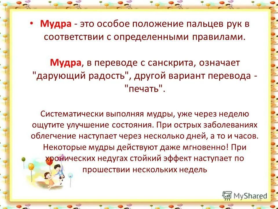 Особое положение. Мудра это положение пальцев.