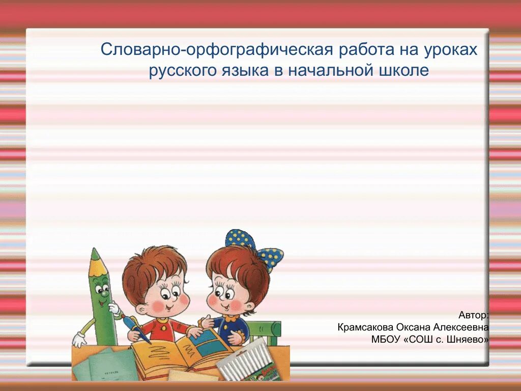 Словарный урок начальная школа. Урок русского языка в начальной школе. Словарная работа на уроках в начальной школе. Словарная работа на уроках русского языка в начальной школе. Виды работ на уроке русского языка в начальной школе.