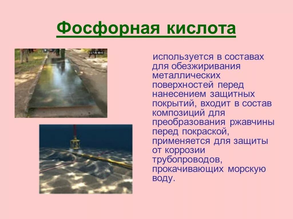 Фосфорная кислота применяется. Фосфор и его соединения. Ортофосфорная кислота трехосновная. Фосфорная кислота применяется. Фосфорная кислота влияние на организм.