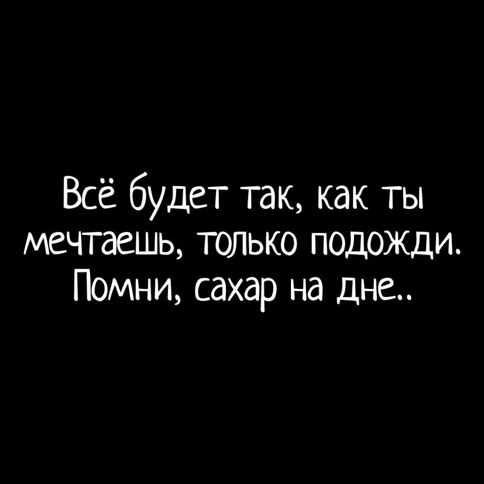 Я помню как ты мечтала о париже. Помните сахар на дне цитата. И Помни сахар. Помни сахар на дне. Все будет так как ты мечтаешь только подожди Помни сахар на дне.