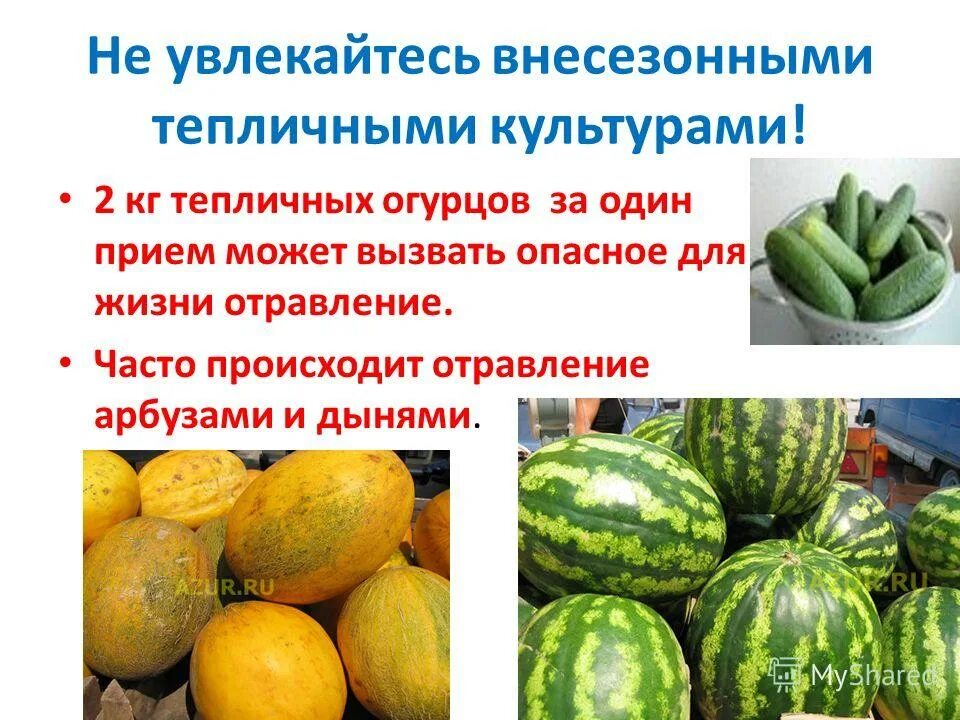 Можно отравиться огурцом