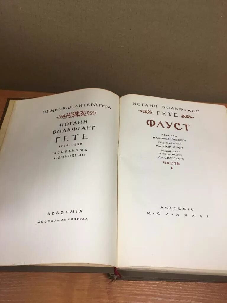 Гете фауст фет. Фауст гёте перевод фета. Читать фауста в переводе. Фауст гете страницы. Книга соучастники иоганн гете.