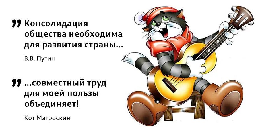 Совместный труд какое значение. Совместный труд он объединяет матроскин. совместный труд объединяет кот матроскин. труд он облагораживает матроскин. совместный труд он облагораживает.